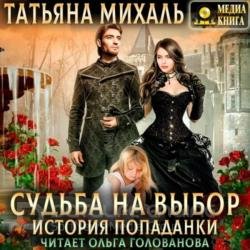 Судьба на выбор. История попаданки (Аудиокнига)