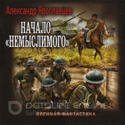 Начало «Немыслимого» (Аудиокнига)