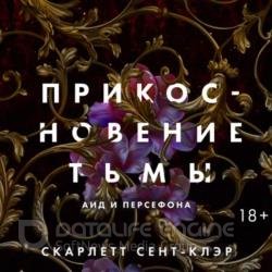 Прикосновение тьмы (Аудиокнига)