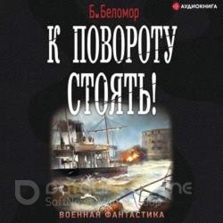 К повороту стоять! (Аудиокнига)