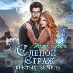 Слепой Страж скрытых земель (Аудиокнига)