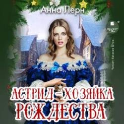 Астрид – хозяйка Рождества (Аудиокнига)