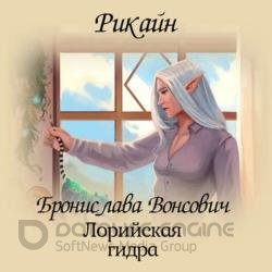 Лорийская гидра (Аудиокнига)