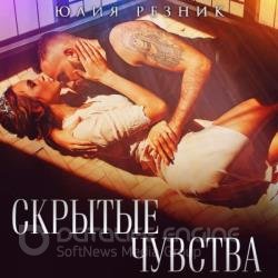 Скрытые чувства (Аудиокнига) Читает: Борисов Денис