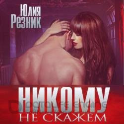 Никому не скажем (Аудиокнига)