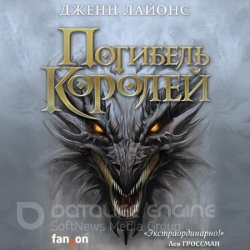 Погибель королей (Аудиокнига)