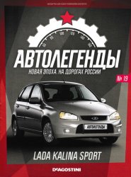 Автолегенды. Новая Эпоха №19 2022 Lada Kalina Sport