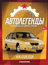 Автолегенды. Новая Эпоха №21 2022 Иж-2126 ОДА