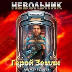 Герой Земли. Невольник (Аудиокнига)