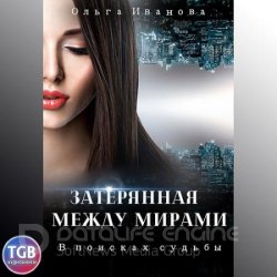 Затерянная между мирами. В поисках судьбы (Аудиокнига)