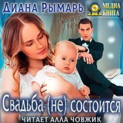 Свадьба (не) состоится (Аудиокнига)