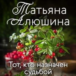 Тот, кто назначен судьбой (Аудиокнига)