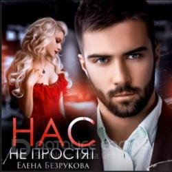 Нас не простят (Аудиокнига)