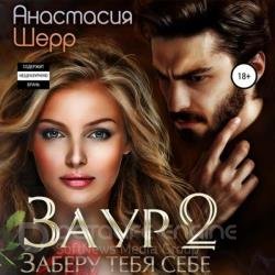 Заур 2. Заберу тебя себе (Аудиокнига)