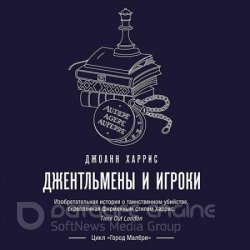 Джентльмены и игроки (Аудиокнига)