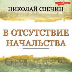 В отсутствие начальства (Аудиокнига)