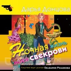 Ночная жизнь моей свекрови (Аудиокнига)