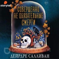 Совершенно необязательные смерти (Аудиокнига)