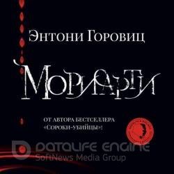 Мориарти (Аудиокнига)