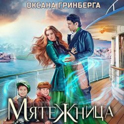 Мятежница (Аудиокнига)