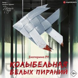 Колыбельная белых пираний (Аудиокнига)