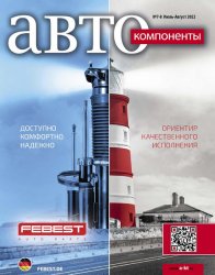 Автокомпоненты №7-8 2022