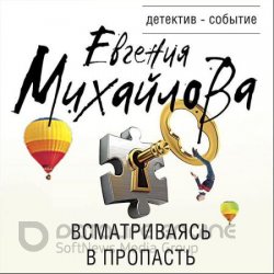 Всматриваясь в пропасть (Аудиокнига)