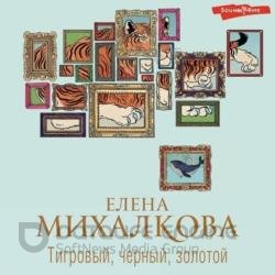 Тигровый, черный, золотой (Аудиокнига)