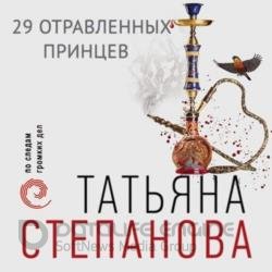 29 отравленных принцев (Аудиокнига)