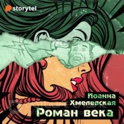 Роман века (Аудиокнига)