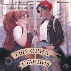 Еще одна станция (Аудиокнига)