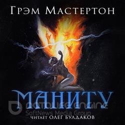 Маниту (Аудиокнига)