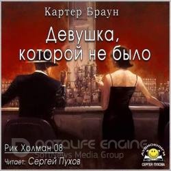 Девушка, которой не было (Аудиокнига)