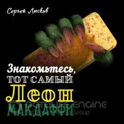 Знакомьтесь, тот самый Леон Макдаффи (Аудиокнига)