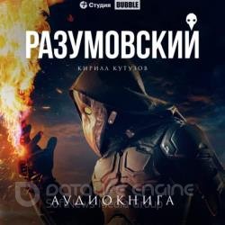 Разумовский (Аудиокнига)