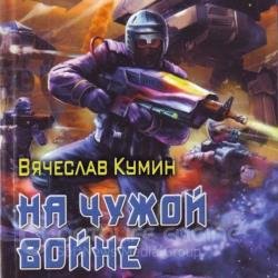 На чужой войне (Аудиокнига)