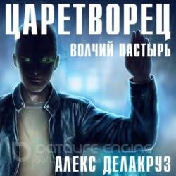 Царетворец. Волчий пастырь. Книга первая (Аудиокнига)