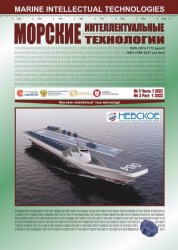 Морские интеллектуальные технологии №3 2022 Том 1