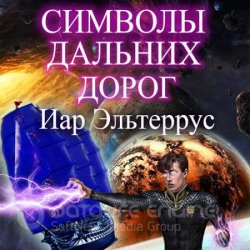 Символы дальних дорог (Аудиокнига)