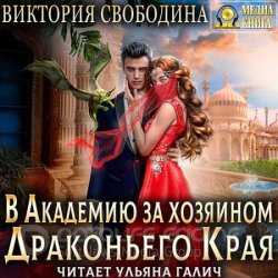 В академию за хозяином Драконьего Края (Аудиокнига)