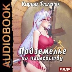 Подземелье по наследству. Книга первая (Аудиокнига)