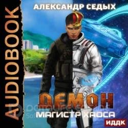 Магистр хаоса (Аудиокнига)