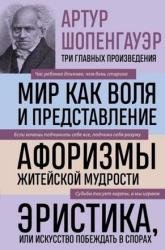 Мир как воля и представление. Афоризмы житейской мудрости