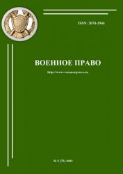 Военное право №5 2022