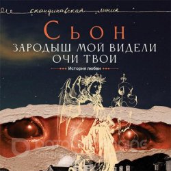 Зародыш мой видели очи Твои. История любви (Аудиокнига)