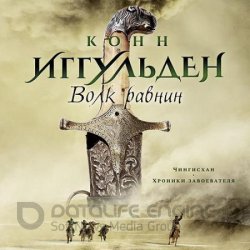 Волк равнин (Аудиокнига)