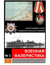 Военная фалеристика №3 2019