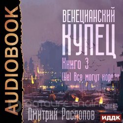 Венецианский купец. (Не) Всё могут короли (Аудиокнига)