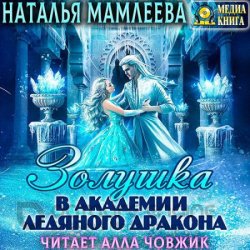 Золушка в академии ледяного дракона (Аудиокнига)