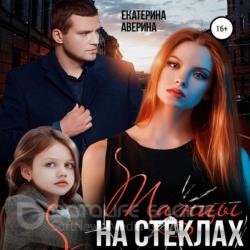 Настоящие. Танцы на стеклах (Аудиокнига)